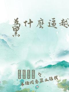 为什么逼越来越黑