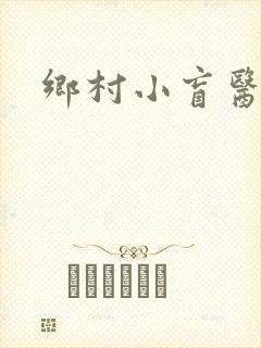 乡村小盲医