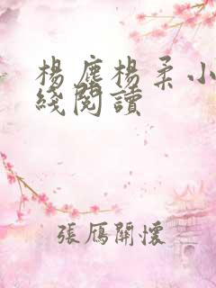 杨尘杨柔小说在线阅读