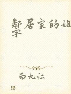 邻居家的姐姐中字