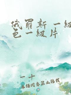 俄罗斯 一级黄色一级片