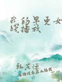 我的早更女友在线播放