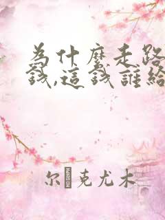 为什么走路能赚钱,这钱谁给