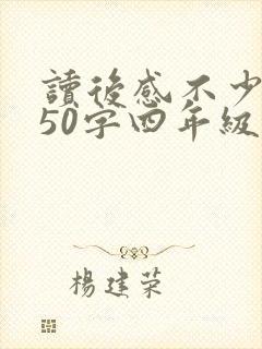 读后感不少于350字四年级