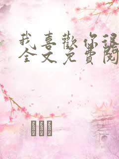 我喜欢你很久了全文免费阅读