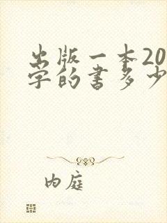 出版一本20万字的书多少钱