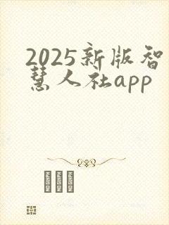2025新版智慧人社app