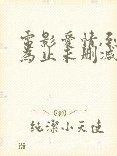 电影爱情,到此为止未删减版