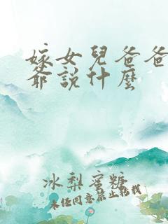 嫁女儿爸爸对姑爷说什么