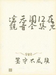 沧元图12在线观看全集免费高清