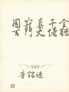 团宠真千金竟是玄门大佬听书全文