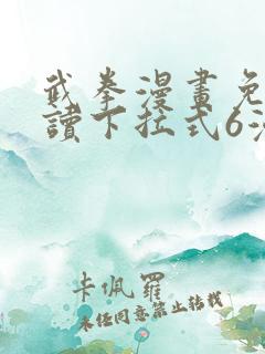 武拳漫画免费阅读下拉式6漫画