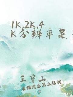 1k,2k,4k分辨率是多少