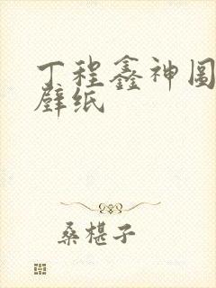 丁程鑫神图高清壁纸
