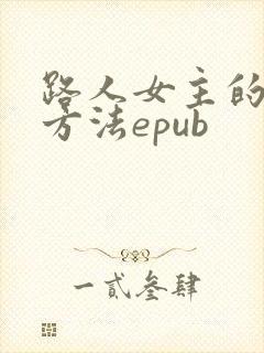 路人女主的养成方法epub