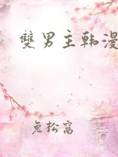 双男主韩漫网站