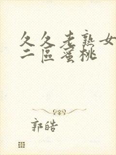 久久老熟女一区二区蜜桃