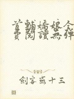 首辅娇娘全文免费阅读无弹窗