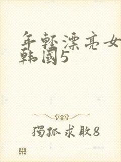 年轻漂亮女教师韩国5
