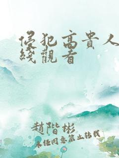 侵犯高贵人妻在线观看