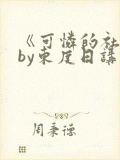 《可怜的社畜》by东度日讲什么 《可怜的社畜》by东度日讲什么