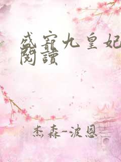 盛宠九皇妃免费阅读