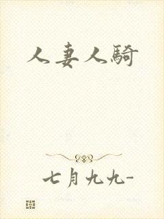 人妻人骑