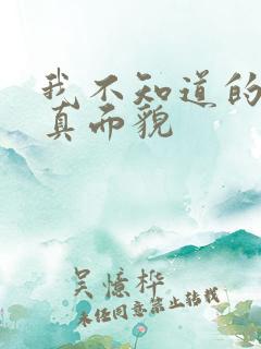 我不知道的妻子真面貌