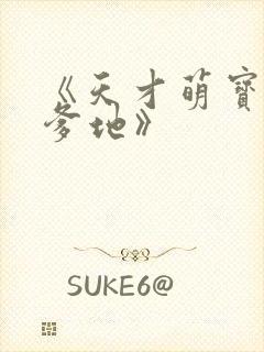 《天才萌宝腹黑爹地》