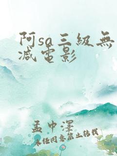 阿sa三级无删减电影