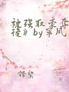 被强取豪夺多年后》by宁夙