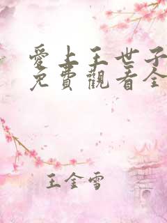 爱上王世子韩剧免费观看全集剧情