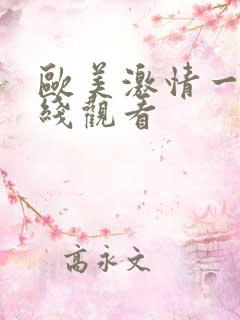 欧美激情一级在线观看