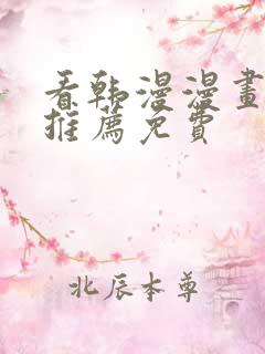 看韩漫漫画软件推荐免费