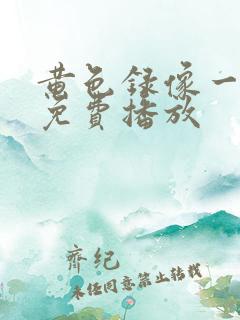 黄色录像一级片免费播放