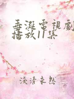 垂涎电视剧免费播放11集