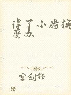 得了小肠换气怎么办