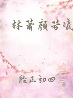 林萧颜若曦短剧