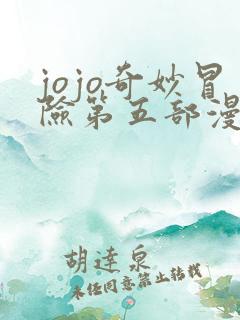 jojo奇妙冒险第五部漫画