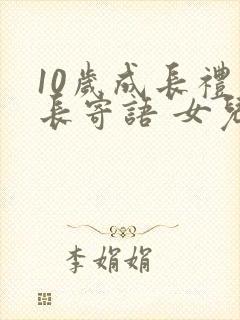 10岁成长礼家长寄语 女儿