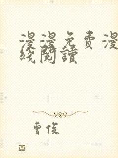 漫漫免费漫画在线阅读 漫漫免费漫画在线阅读