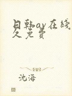 日韩av在线永久免费 日韩av在线永久免费