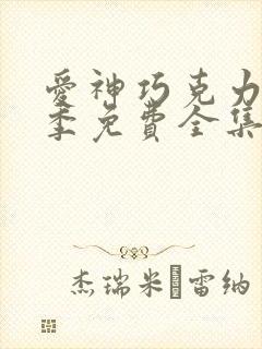 爱神巧克力第4季免费全集
