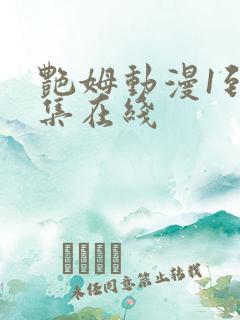 艳姆动漫1到6集在线