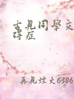 古见同学交流障碍症