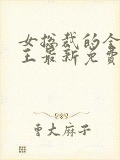 女总裁的全能兵王最新免费阅读