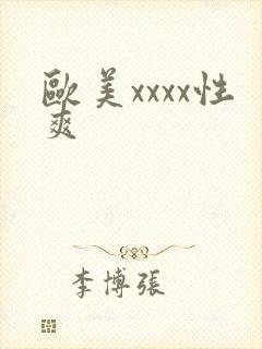 欧美xxxx性爽