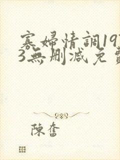 寡妇情调1973无删减免费观看