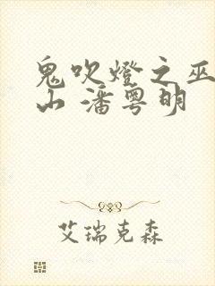 鬼吹灯之巫峡棺山 潘粤明