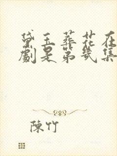 黛玉葬花在电视剧是第几集